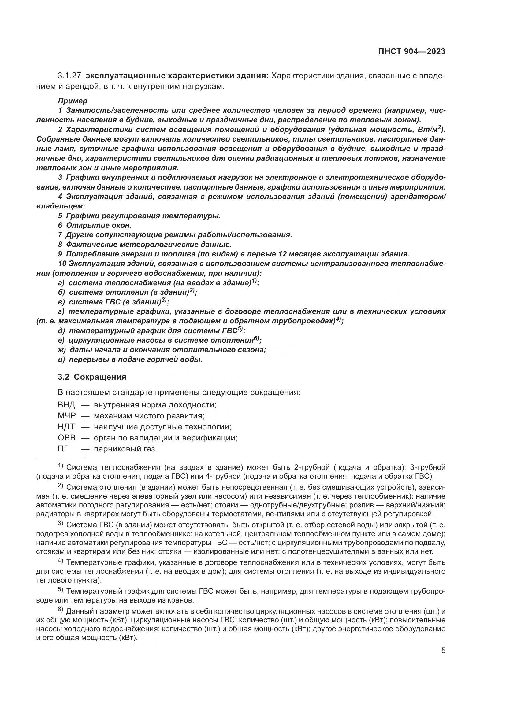 ПНСТ 904-2023, страница 9