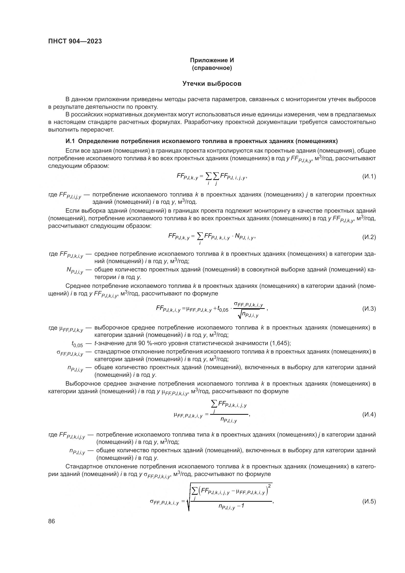 ПНСТ 904-2023, страница 90
