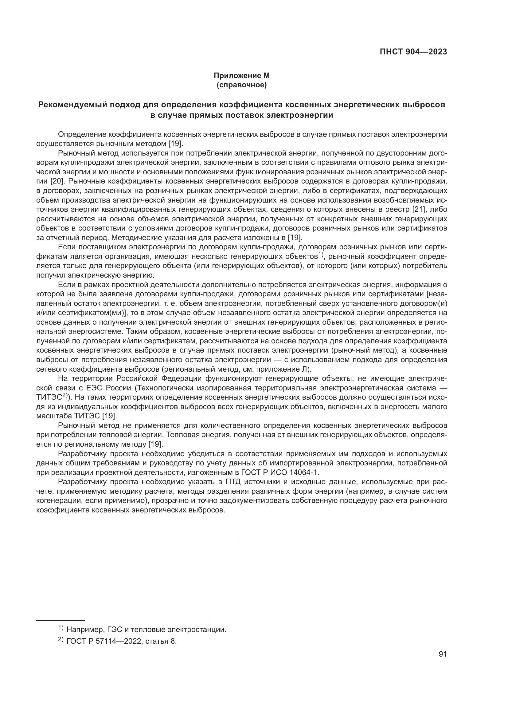 ПНСТ 904-2023, страница 95