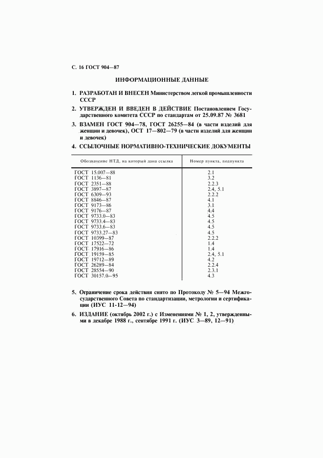 ГОСТ 904-87, страница 17