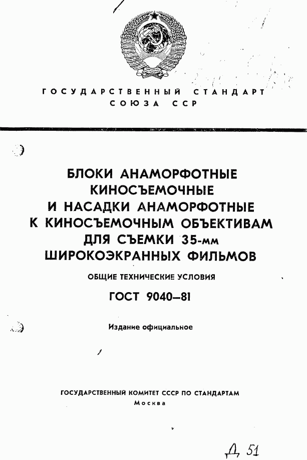 ГОСТ 9040-81, страница 1