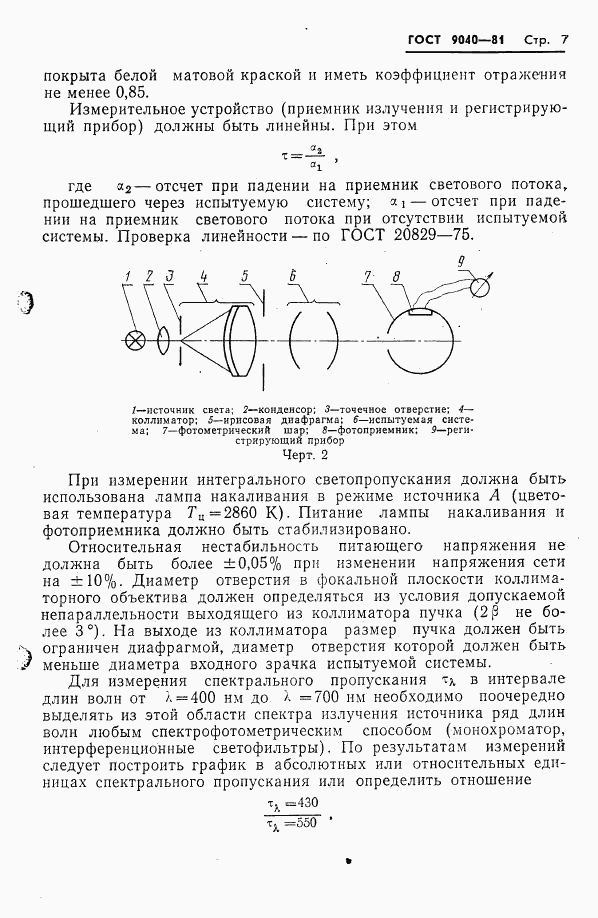 ГОСТ 9040-81, страница 8