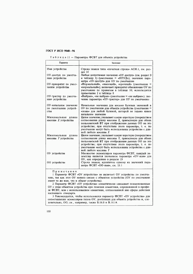 ГОСТ Р ИСО 9040-96, страница 108