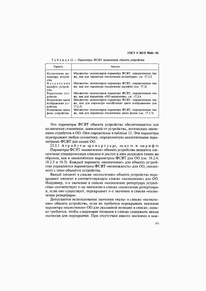 ГОСТ Р ИСО 9040-96, страница 109