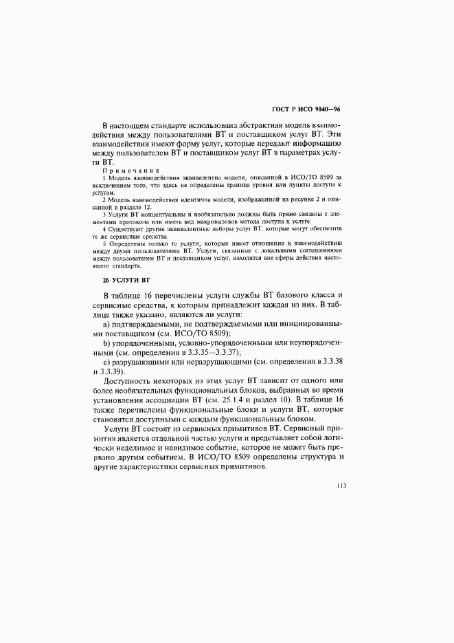 ГОСТ Р ИСО 9040-96, страница 121
