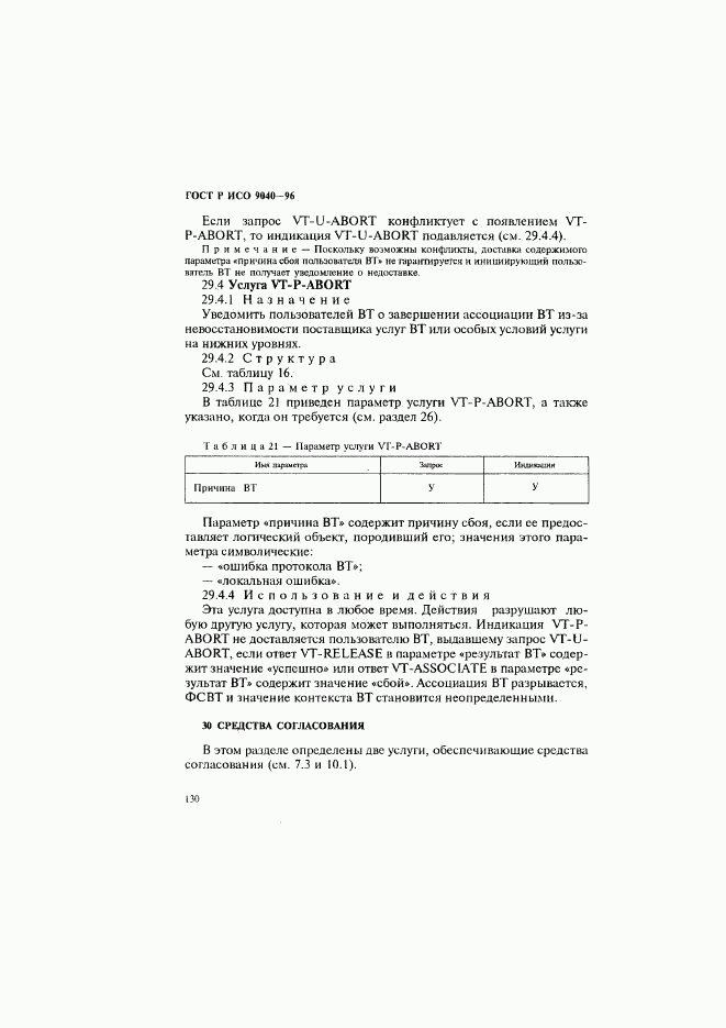 ГОСТ Р ИСО 9040-96, страница 138