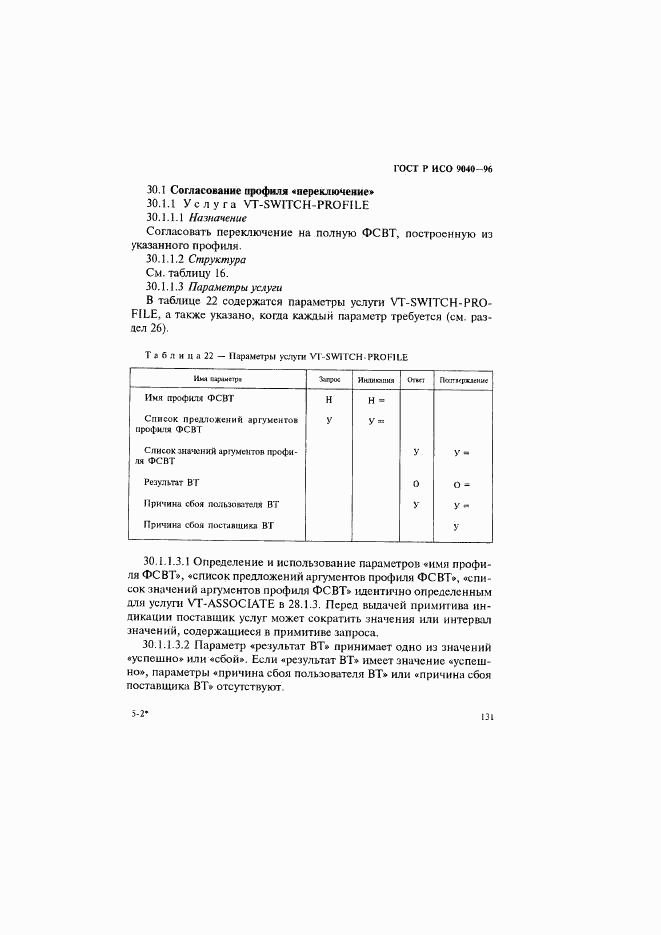 ГОСТ Р ИСО 9040-96, страница 139