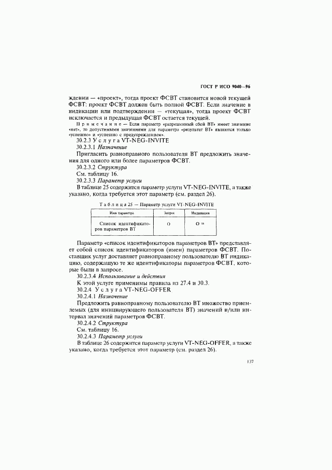 ГОСТ Р ИСО 9040-96, страница 145