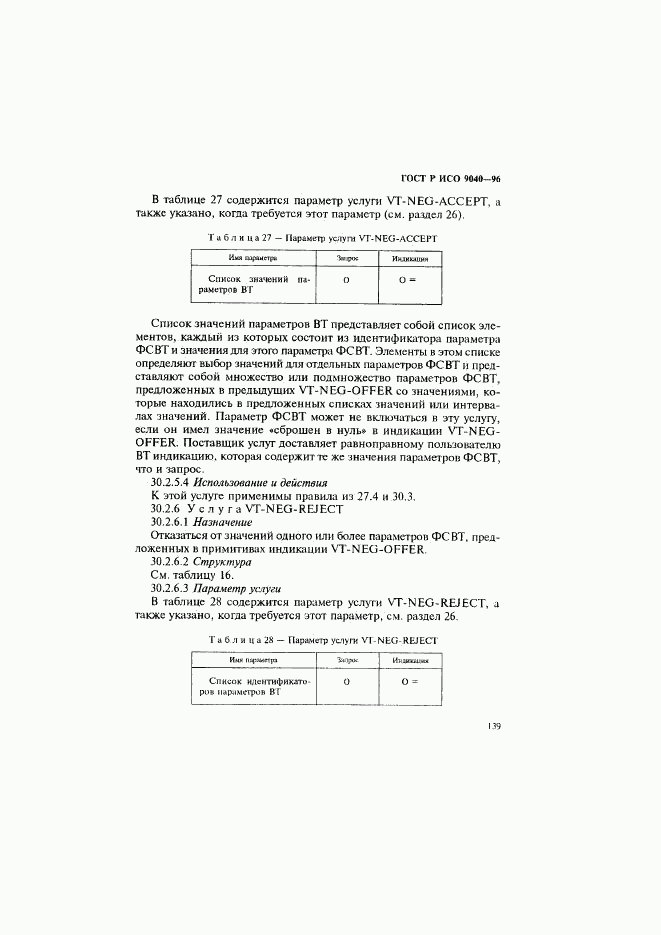 ГОСТ Р ИСО 9040-96, страница 147