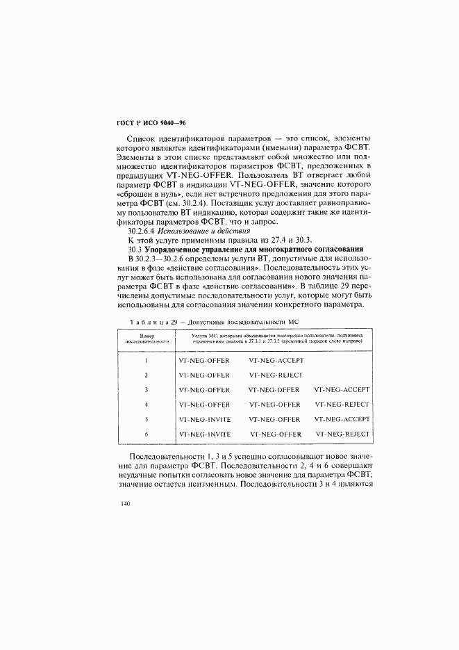 ГОСТ Р ИСО 9040-96, страница 148