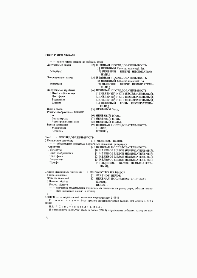 ГОСТ Р ИСО 9040-96, страница 178