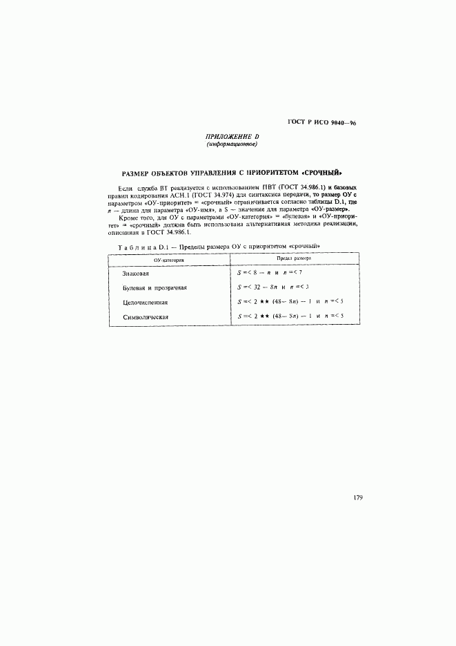 ГОСТ Р ИСО 9040-96, страница 187