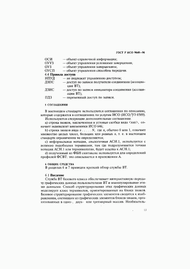 ГОСТ Р ИСО 9040-96, страница 21