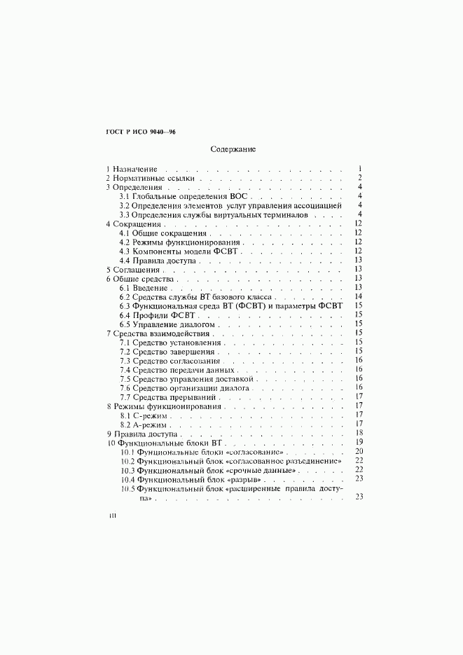 ГОСТ Р ИСО 9040-96, страница 3