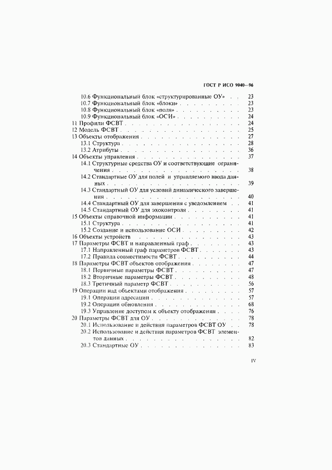 ГОСТ Р ИСО 9040-96, страница 4