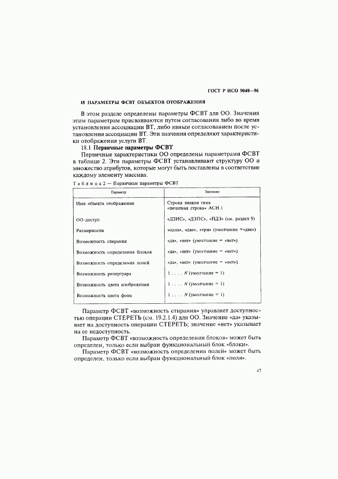 ГОСТ Р ИСО 9040-96, страница 55