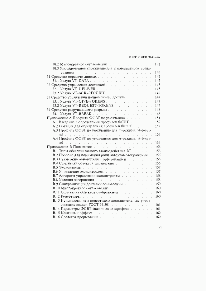 ГОСТ Р ИСО 9040-96, страница 6