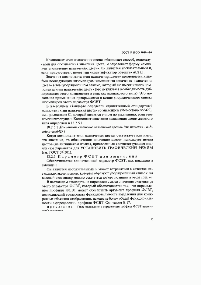 ГОСТ Р ИСО 9040-96, страница 63