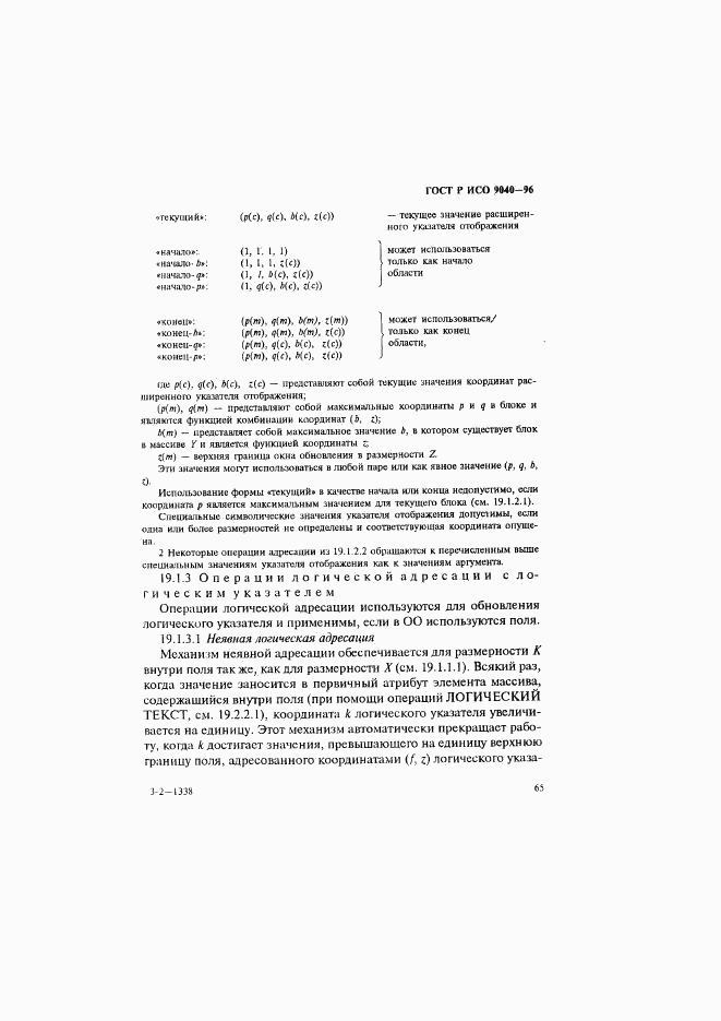 ГОСТ Р ИСО 9040-96, страница 73