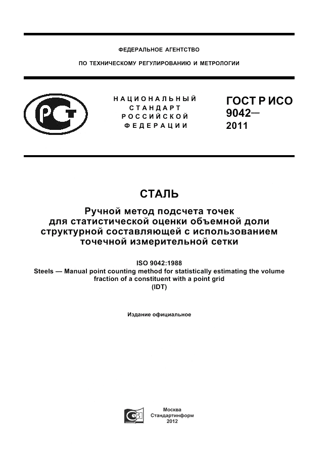 ГОСТ Р ИСО 9042-2011, страница 1