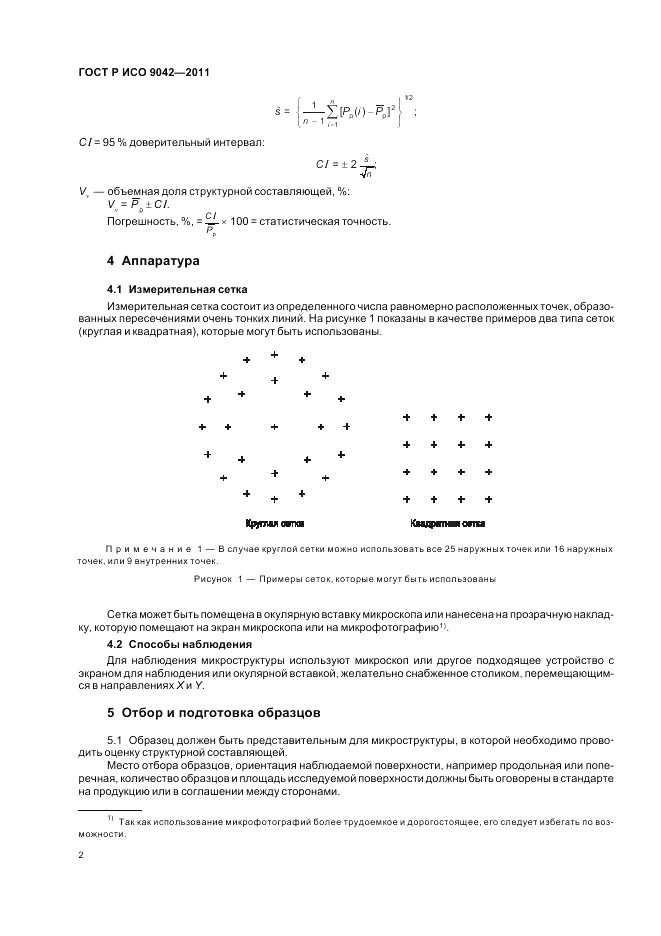 ГОСТ Р ИСО 9042-2011, страница 6