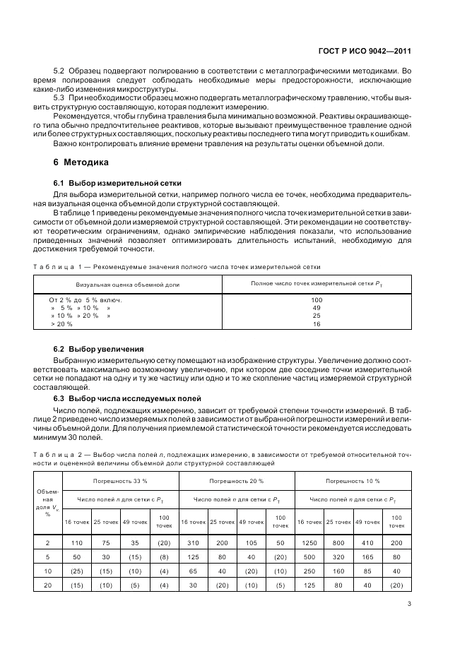 ГОСТ Р ИСО 9042-2011, страница 7