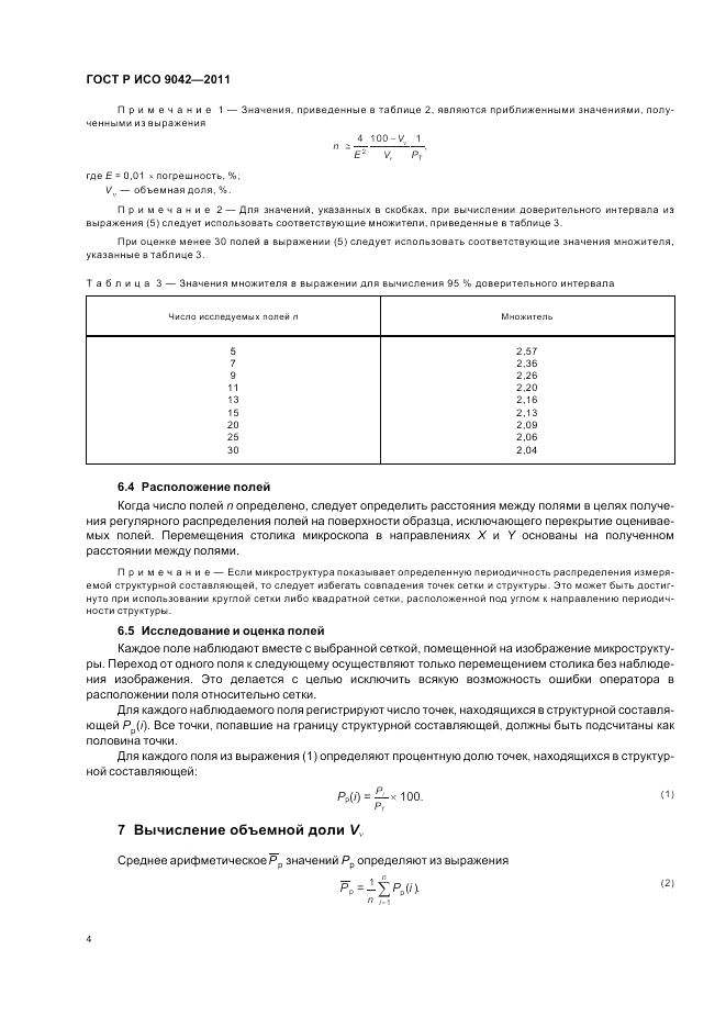 ГОСТ Р ИСО 9042-2011, страница 8