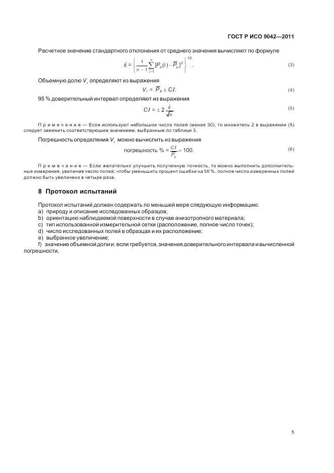 ГОСТ Р ИСО 9042-2011, страница 9