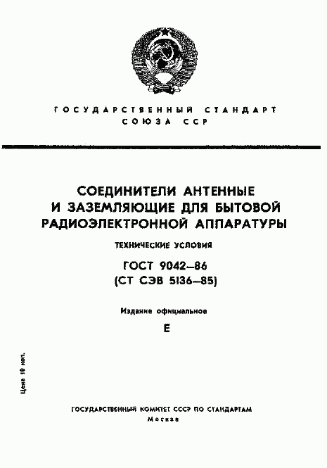 ГОСТ 9042-86, страница 1