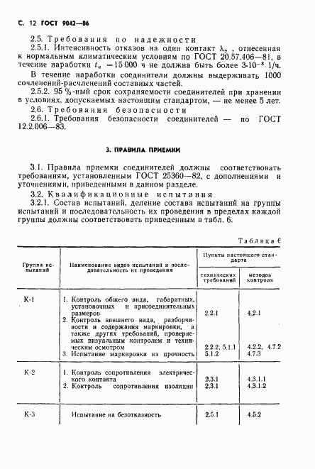 ГОСТ 9042-86, страница 13