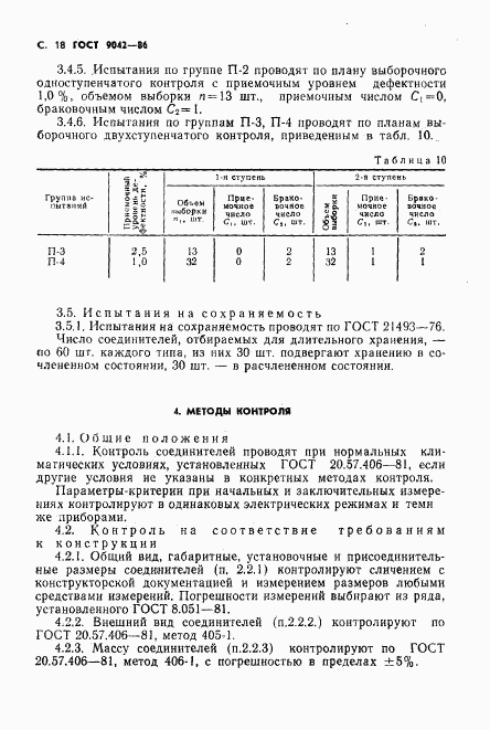 ГОСТ 9042-86, страница 19