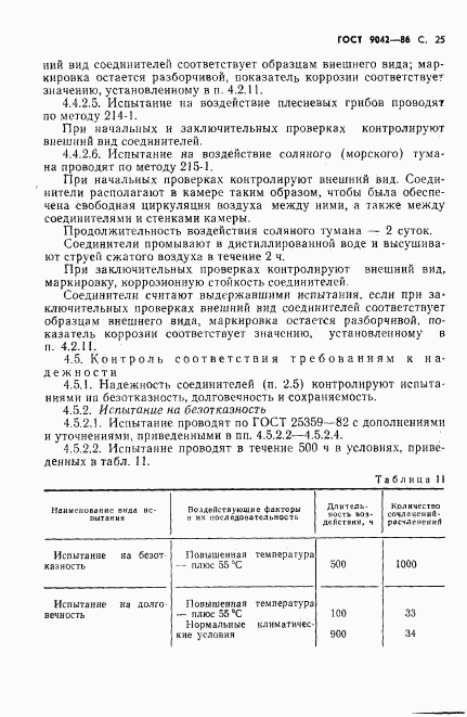 ГОСТ 9042-86, страница 26