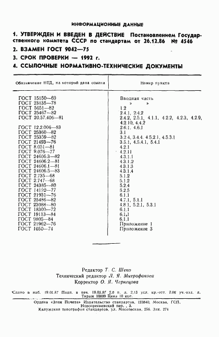 ГОСТ 9042-86, страница 33