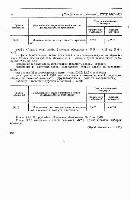 ГОСТ 9042-86, страница 35