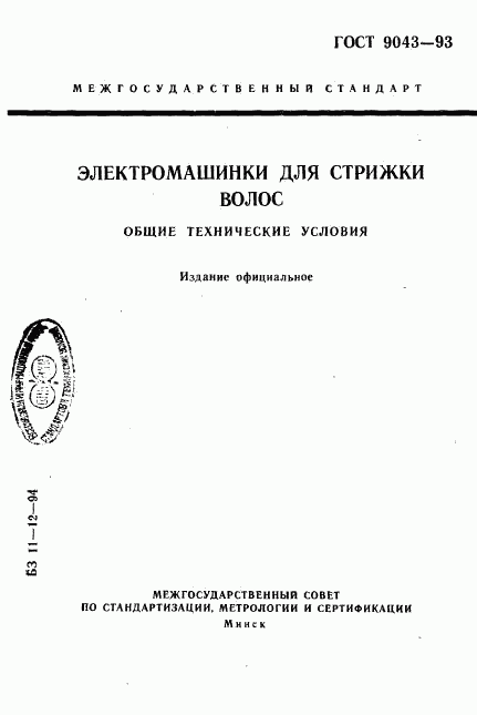 ГОСТ 9043-93, страница 1