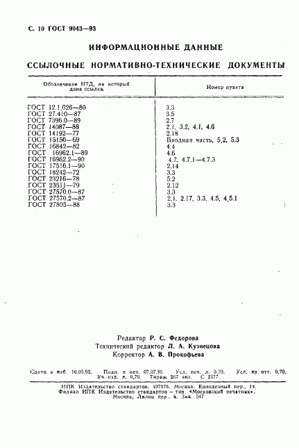 ГОСТ 9043-93, страница 12