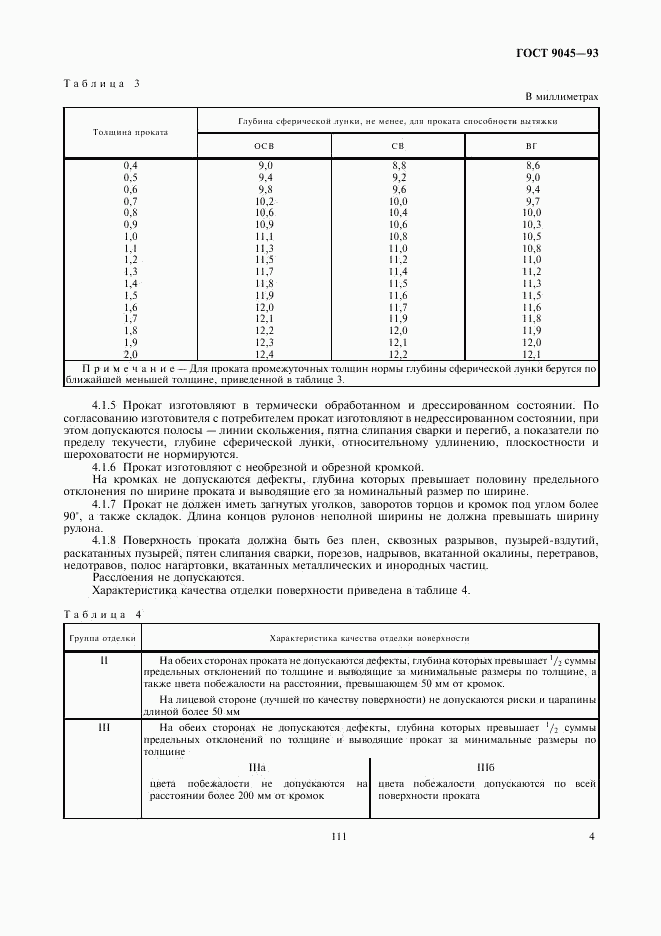 ГОСТ 9045-93, страница 6