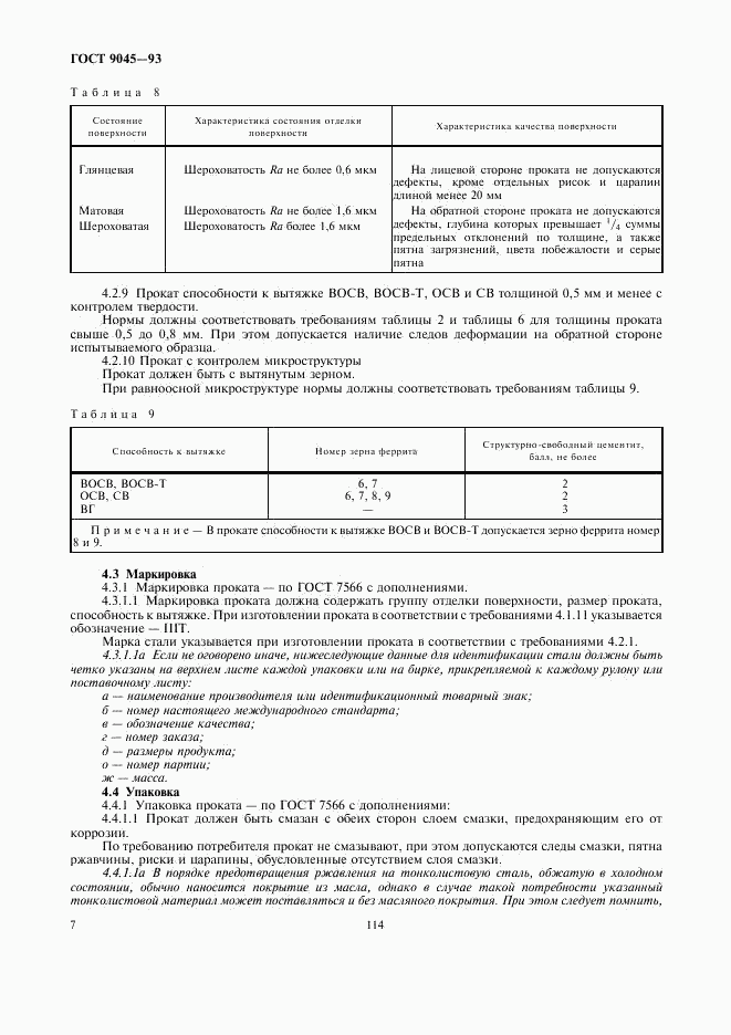 ГОСТ 9045-93, страница 9