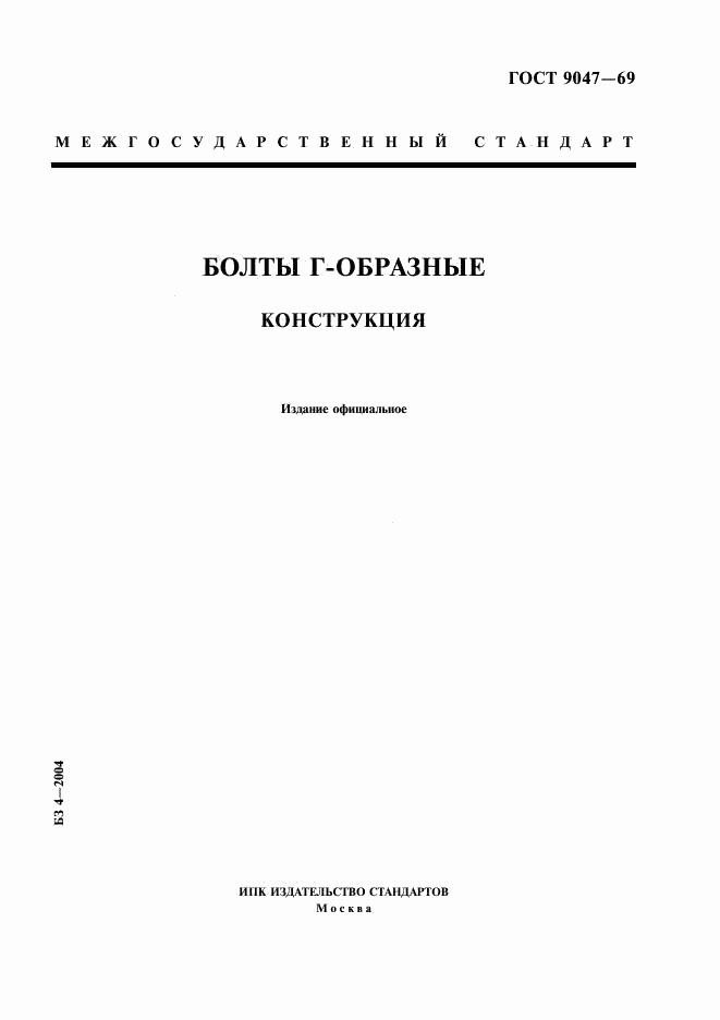 ГОСТ 9047-69, страница 1