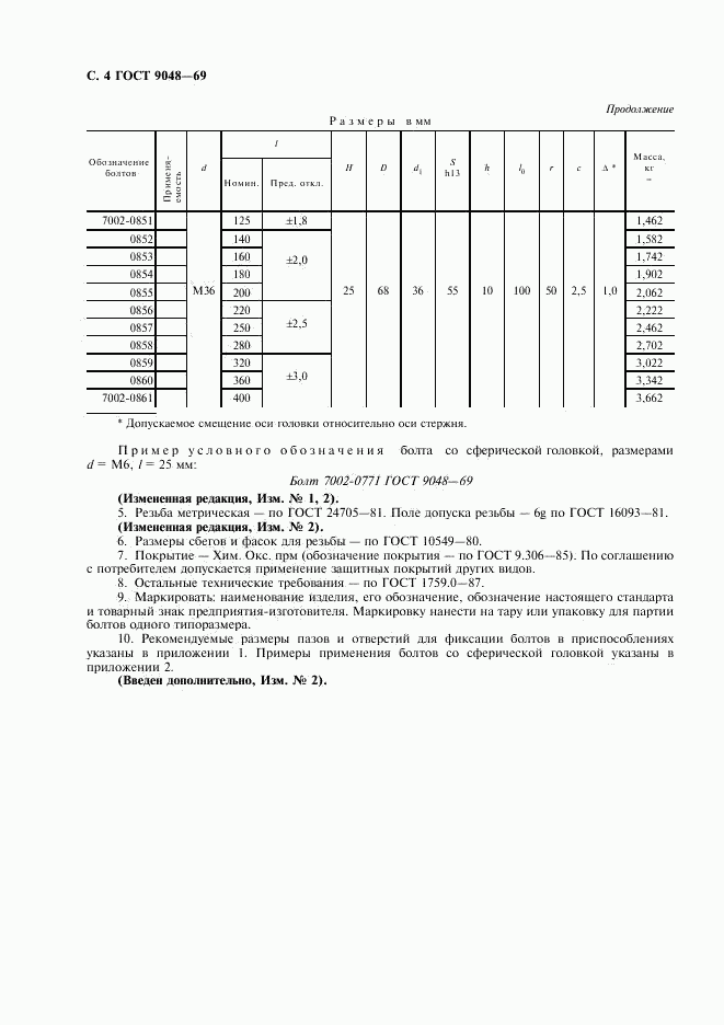 ГОСТ 9048-69, страница 5