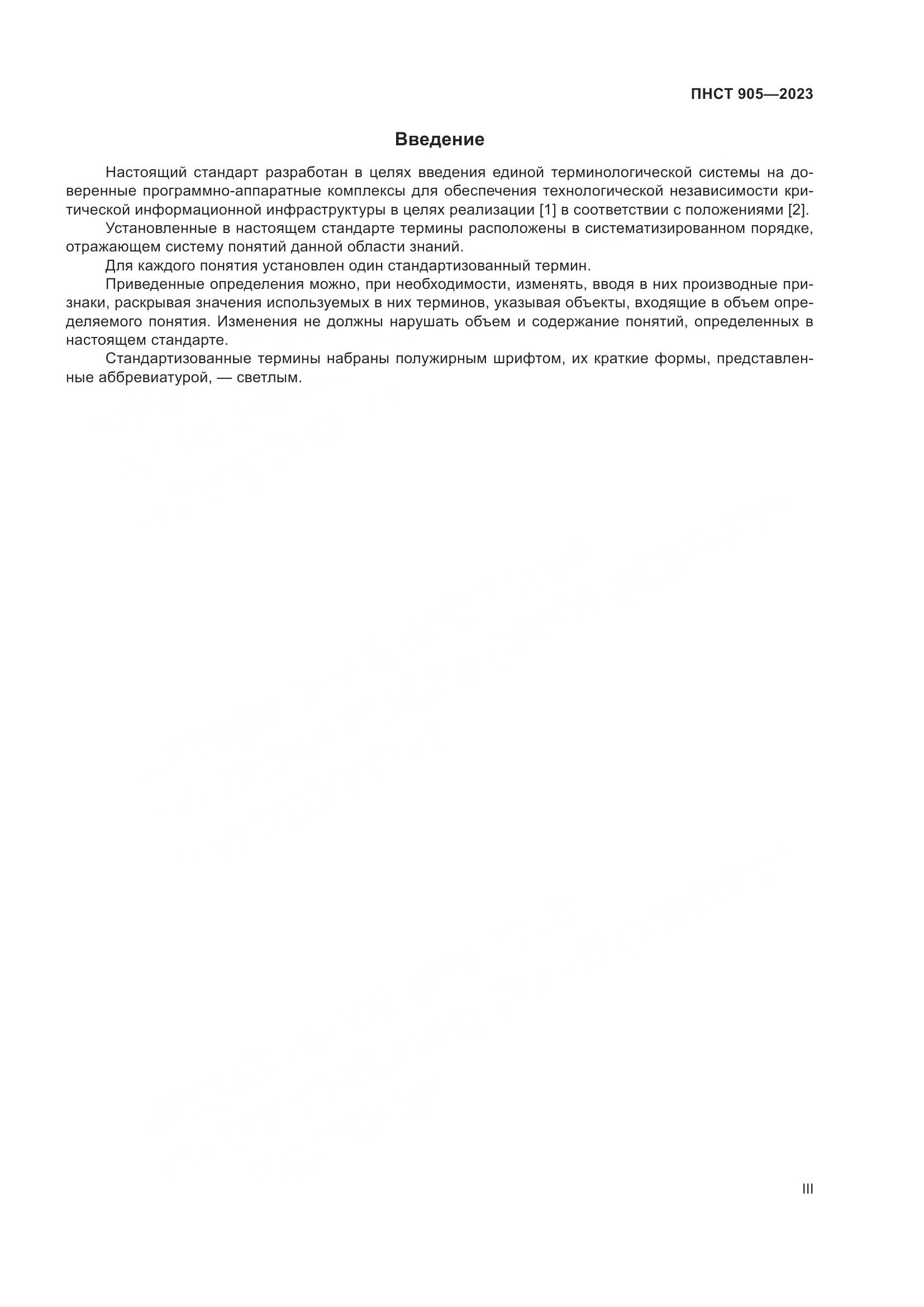 ПНСТ 905-2023, страница 3