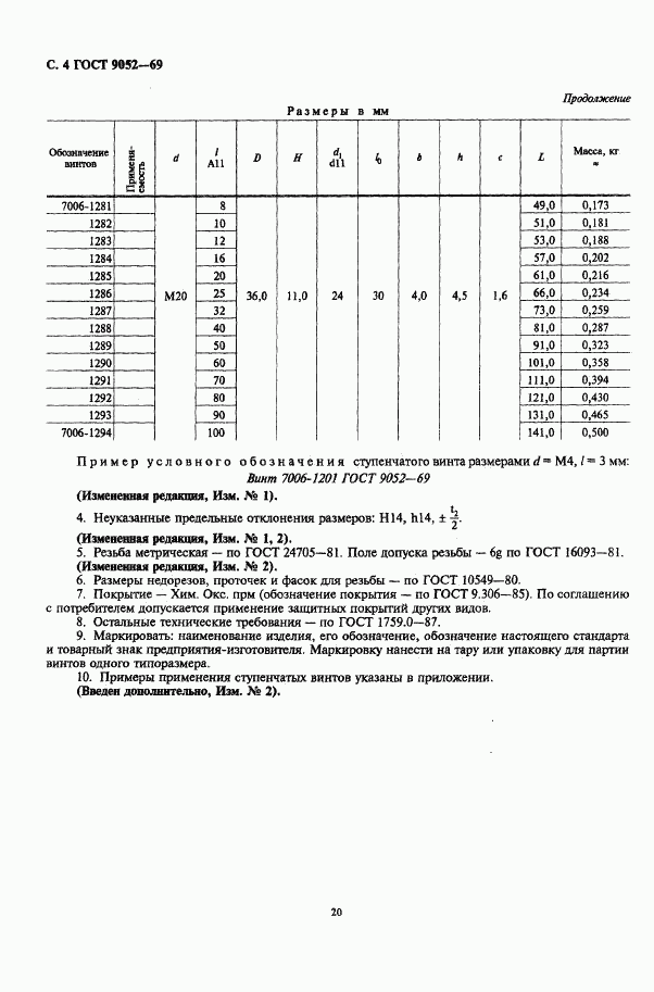 ГОСТ 9052-69, страница 4