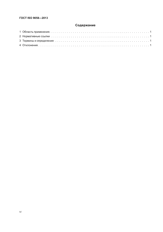 ГОСТ ISO 9058-2013, страница 4