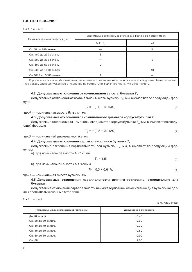 ГОСТ ISO 9058-2013, страница 6