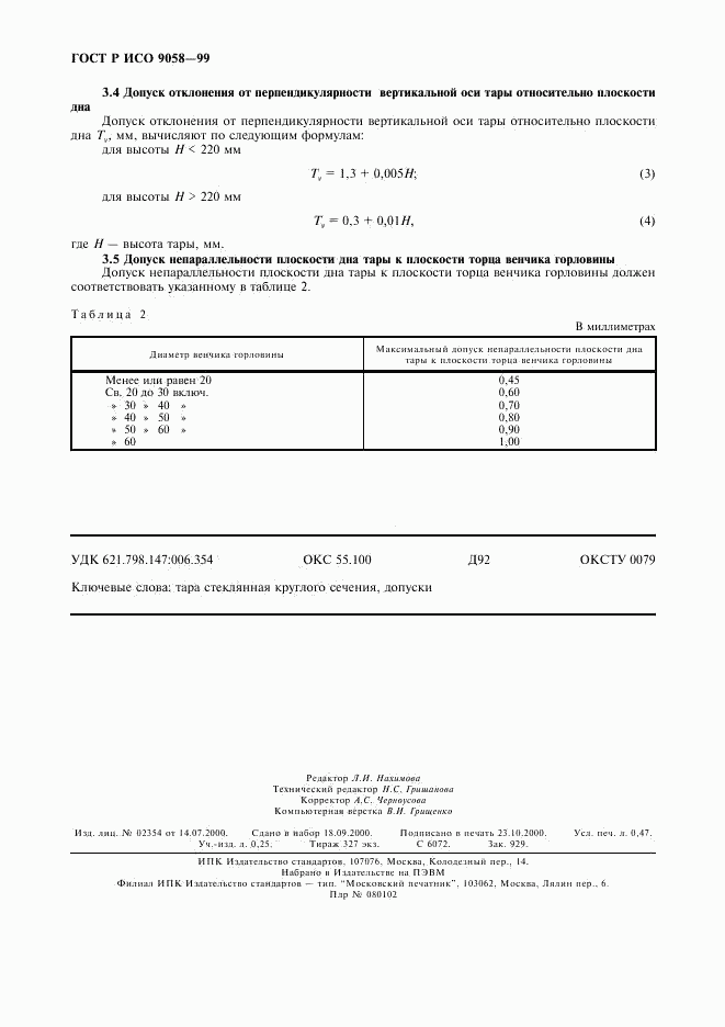 ГОСТ Р ИСО 9058-99, страница 4