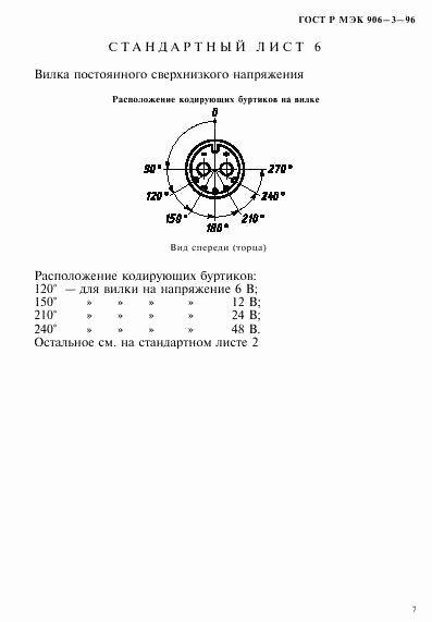 ГОСТ Р МЭК 906-3-96, страница 10