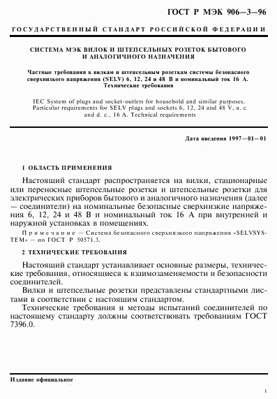 ГОСТ Р МЭК 906-3-96, страница 4