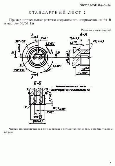 ГОСТ Р МЭК 906-3-96, страница 6