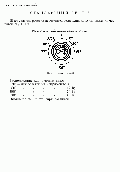 ГОСТ Р МЭК 906-3-96, страница 7