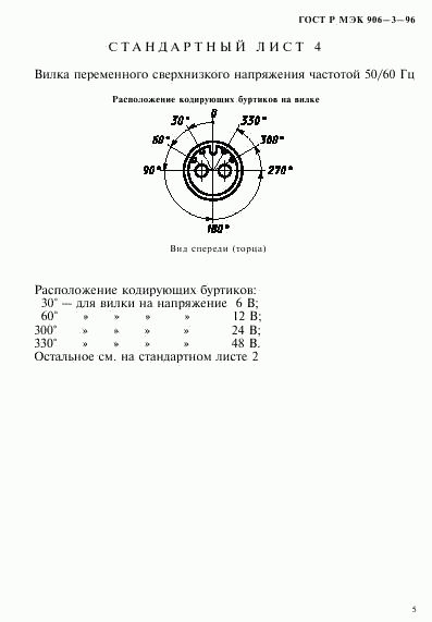 ГОСТ Р МЭК 906-3-96, страница 8